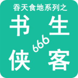 新巴黎人网址系列之书生侠客666游戏下载-新巴黎人网址系列之书生侠客666手机版下载 v2.7 安卓版